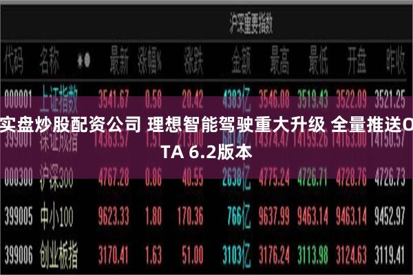 实盘炒股配资公司 理想智能驾驶重大升级 全量推送OTA 6.2版本