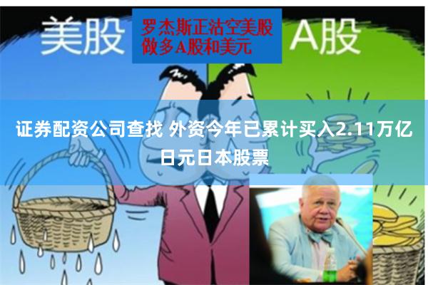 证券配资公司查找 外资今年已累计买入2.11万亿日元日本股票