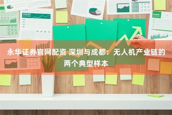 永华证券官网配资 深圳与成都：无人机产业链的两个典型样本