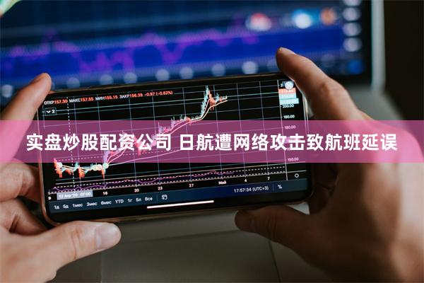 实盘炒股配资公司 日航遭网络攻击致航班延误